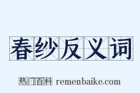 春纱反义词是什么意思的图片
